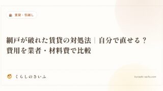網戸が破れた賃貸の対処法｜自分で直せる？費用を業者・材料費で比較