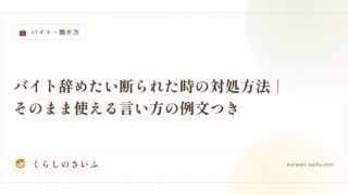 バイト辞めたい断られた時の対処方法｜そのまま使える言い方の例文つき