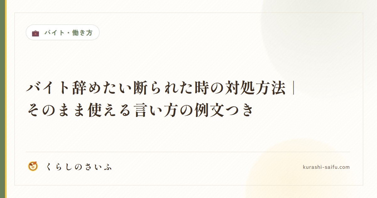 バイト辞めたい断られた時の対処方法｜そのまま使える言い方の例文つき
