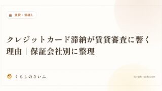 クレジットカード滞納が賃貸審査に響く理由｜保証会社別に整理
