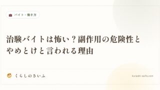 治験バイトは怖い？副作用の危険性とやめとけと言われる理由