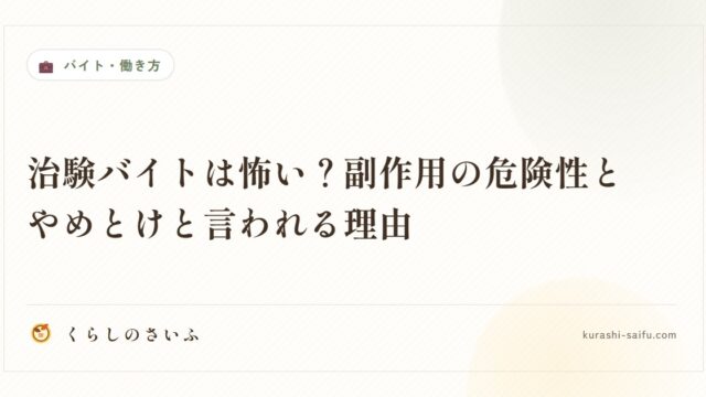 治験バイトは怖い？副作用の危険性とやめとけと言われる理由
