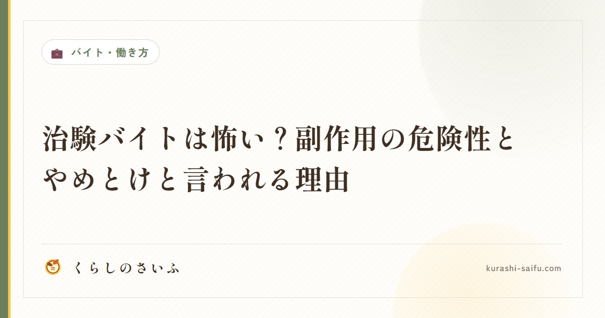 治験バイトは怖い？副作用の危険性とやめとけと言われる理由