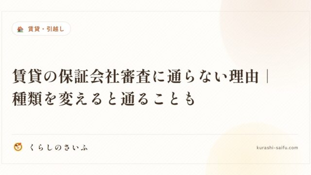 賃貸の保証会社審査に通らない理由｜種類を変えると通ることも