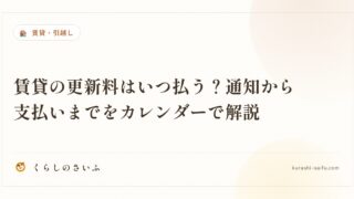 賃貸の更新料はいつ払う？通知から支払いまでをカレンダーで解説