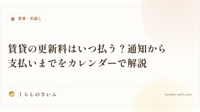 賃貸の更新料はいつ払う？通知から支払いまでをカレンダーで解説