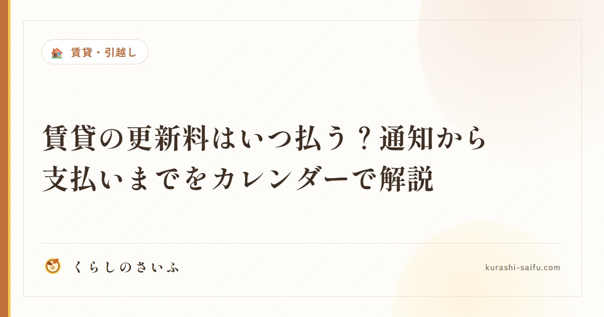 賃貸の更新料はいつ払う？通知から支払いまでをカレンダーで解説