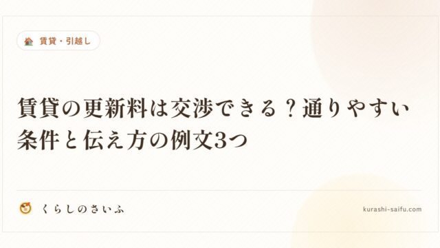 賃貸の更新料は交渉できる？通りやすい条件と伝え方の例文3つ