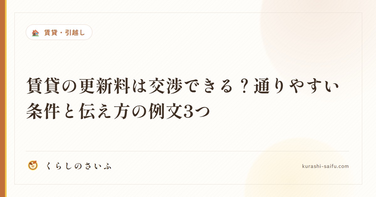 賃貸の更新料は交渉できる？通りやすい条件と伝え方の例文3つ