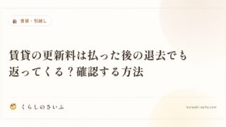 賃貸の更新料は払った後の退去でも返ってくる？確認する方法