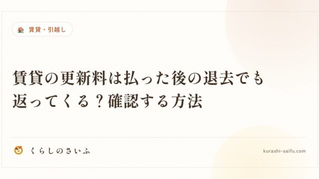 賃貸の更新料は払った後の退去でも返ってくる？確認する方法