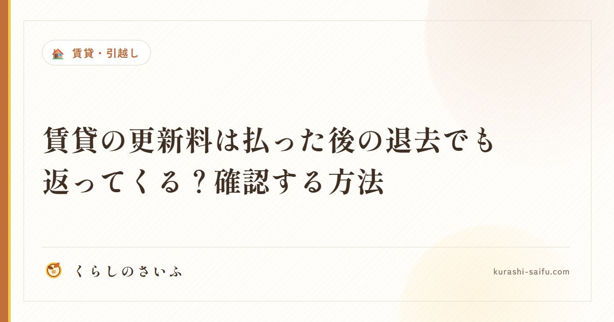 賃貸の更新料は払った後の退去でも返ってくる？確認する方法