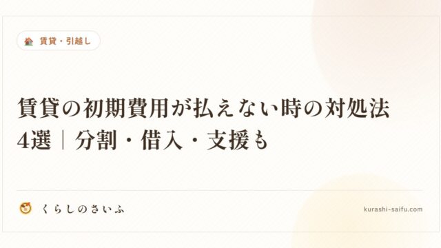 賃貸の初期費用が払えない時の対処法4選｜分割・借入・支援も