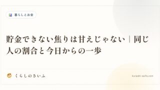 貯金できない焦りは甘えじゃない｜同じ人の割合と今日からの一歩