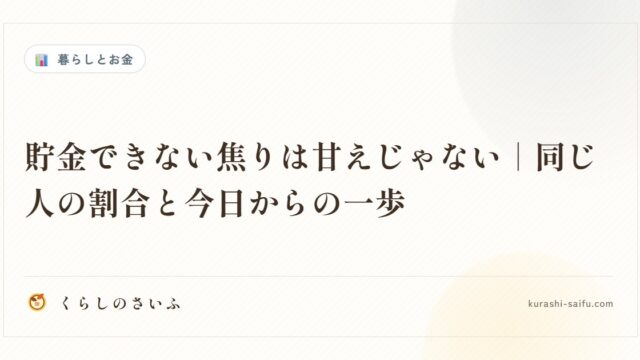 貯金できない焦りは甘えじゃない｜同じ人の割合と今日からの一歩