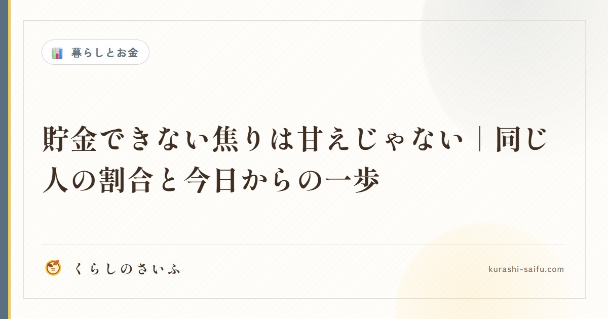 貯金できない焦りは甘えじゃない｜同じ人の割合と今日からの一歩