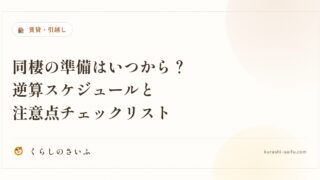 同棲の準備はいつから？逆算スケジュールと注意点チェックリスト
