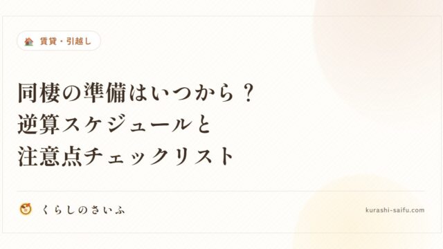 同棲の準備はいつから？逆算スケジュールと注意点チェックリスト