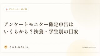 アンケートモニター確定申告はいくらから？扶養・学生別の目安