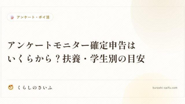 アンケートモニター確定申告はいくらから？扶養・学生別の目安