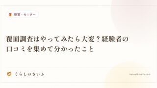 覆面調査はやってみたら大変？経験者の口コミを集めて分かったこと