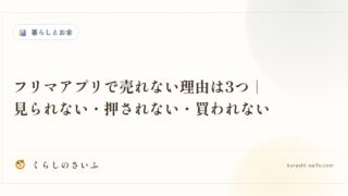 フリマアプリで売れない理由は3つ｜見られない・押されない・買われない
