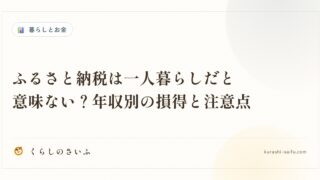 ふるさと納税は一人暮らしだと意味ない？年収別の損得と注意点
