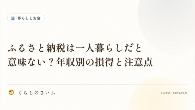 ふるさと納税は一人暮らしだと意味ない？年収別の損得と注意点