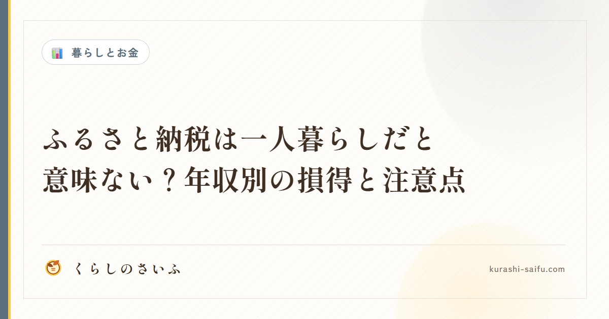 ふるさと納税は一人暮らしだと意味ない？年収別の損得と注意点
