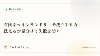 布団をコインランドリーで洗うやり方｜洗えるか見分けて失敗を防ぐ