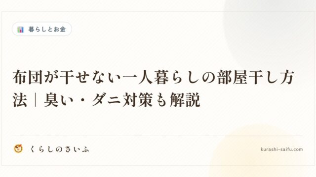 布団が干せない一人暮らしの部屋干し方法｜臭い・ダニ対策も解説