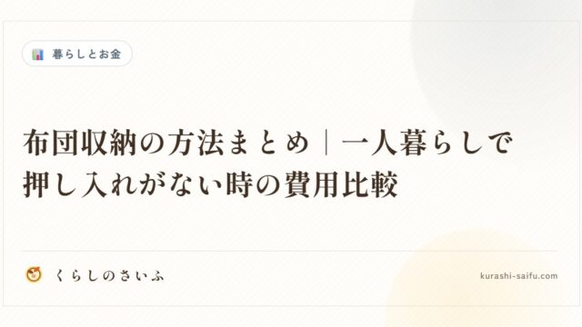 布団収納の方法まとめ｜一人暮らしで押し入れがない時の費用比較