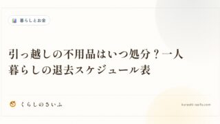 引っ越しの不用品はいつ処分？一人暮らしの退去スケジュール表