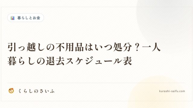 引っ越しの不用品はいつ処分？一人暮らしの退去スケジュール表