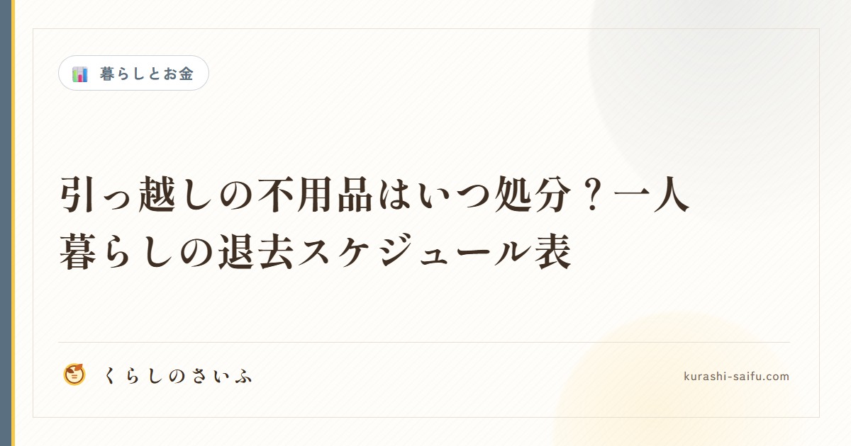 引っ越しの不用品はいつ処分？一人暮らしの退去スケジュール表
