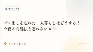 ゴミ出しを忘れた一人暮らしはどうする？今夜の対処法と忘れないコツ