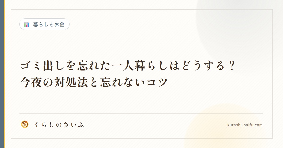 ゴミ出しを忘れた一人暮らしはどうする？今夜の対処法と忘れないコツ