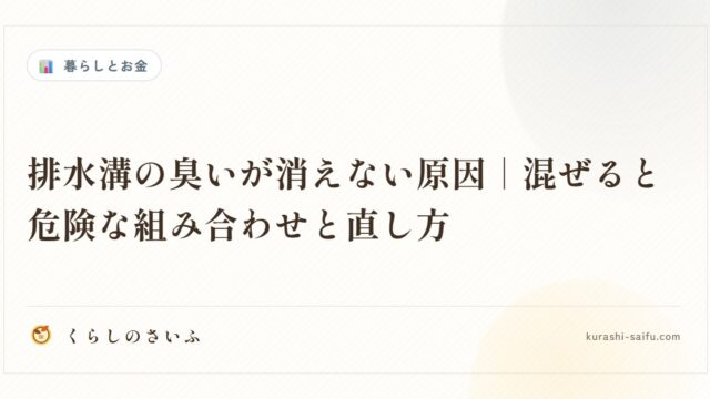 排水溝の臭いが消えない原因｜混ぜると危険な組み合わせと直し方