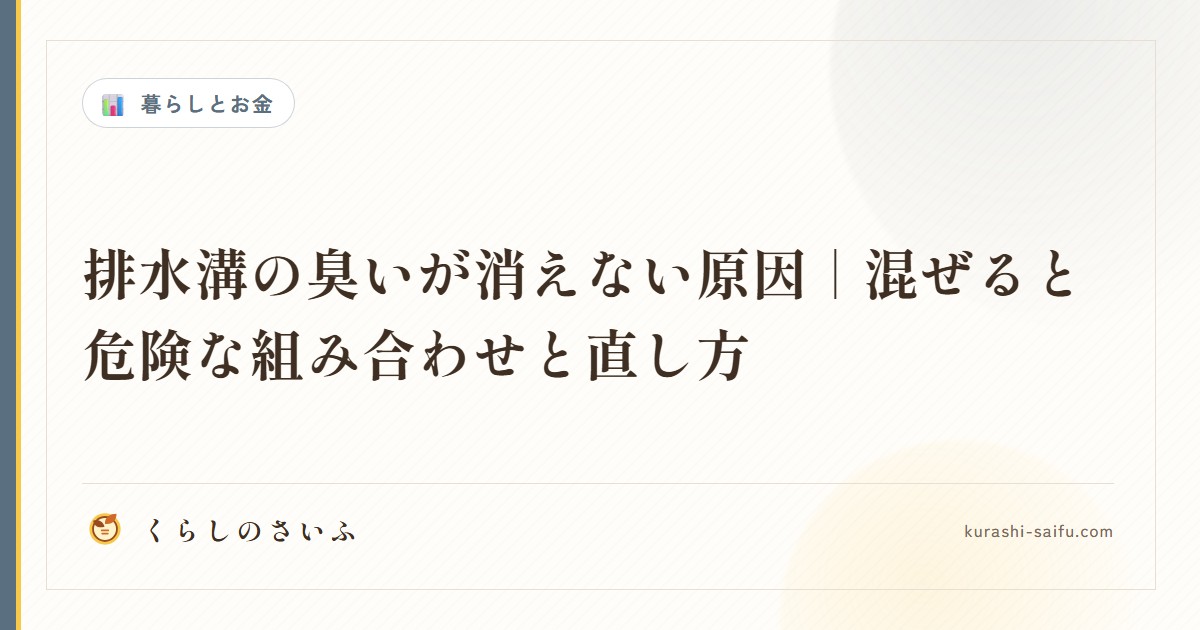 排水溝の臭いが消えない原因｜混ぜると危険な組み合わせと直し方