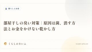 部屋干しの臭い対策｜原因は菌、消す方法とお金をかけない乾かし方