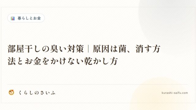 部屋干しの臭い対策｜原因は菌、消す方法とお金をかけない乾かし方