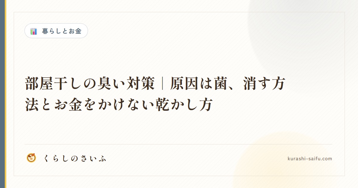 部屋干しの臭い対策｜原因は菌、消す方法とお金をかけない乾かし方