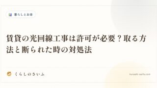 賃貸の光回線工事は許可が必要？取る方法と断られた時の対処法