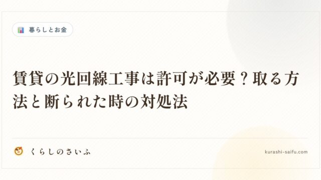 賃貸の光回線工事は許可が必要？取る方法と断られた時の対処法