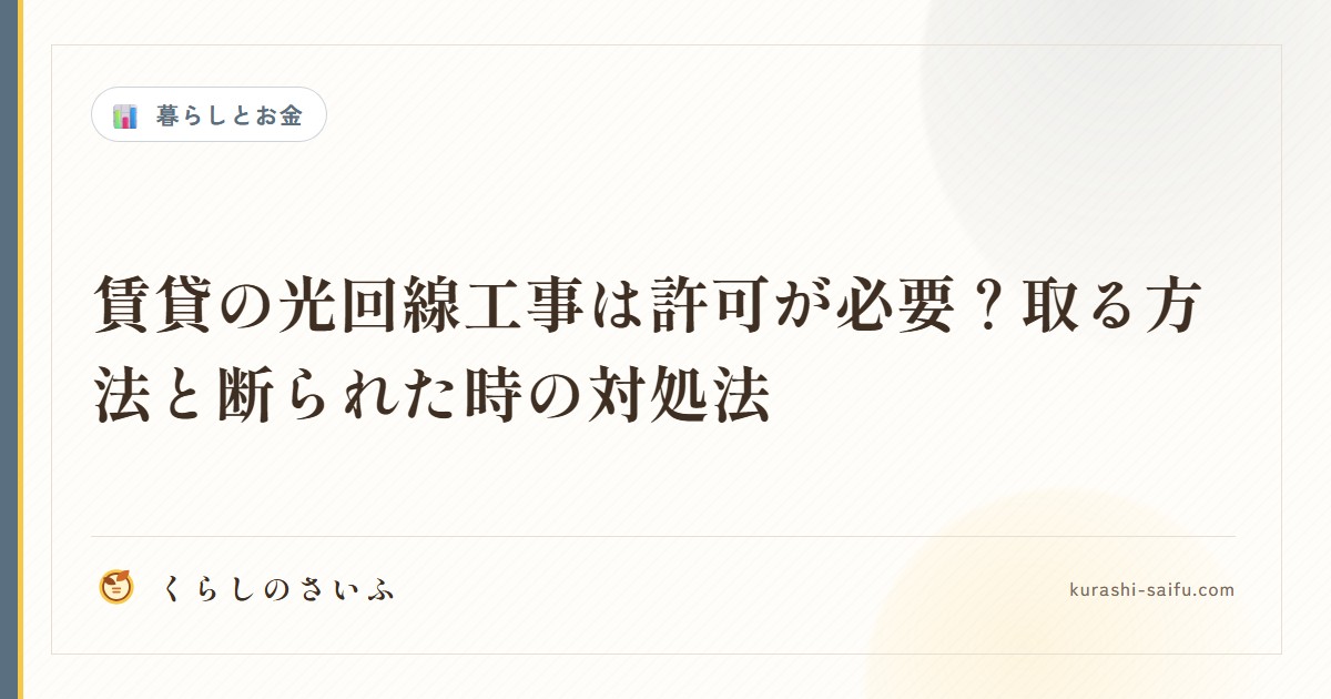 賃貸の光回線工事は許可が必要？取る方法と断られた時の対処法