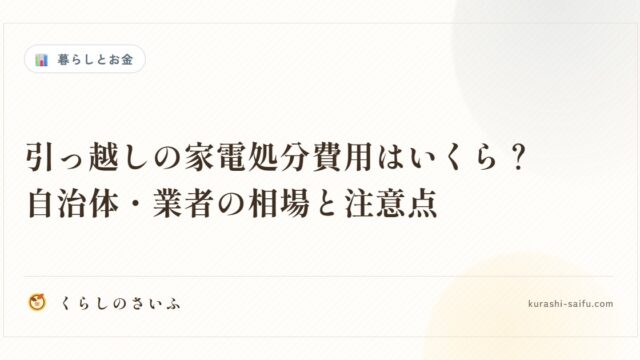 引っ越しの家電処分費用はいくら？自治体・業者の相場と注意点