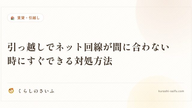 引っ越しでネット回線が間に合わない時にすぐできる対処方法