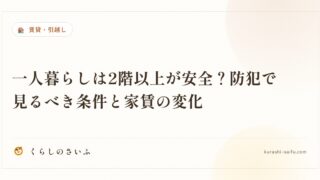 一人暮らしは2階以上が安全？防犯で見るべき条件と家賃の変化