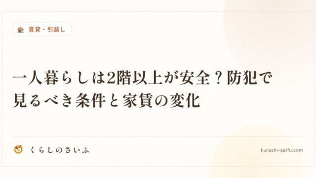 一人暮らしは2階以上が安全？防犯で見るべき条件と家賃の変化
