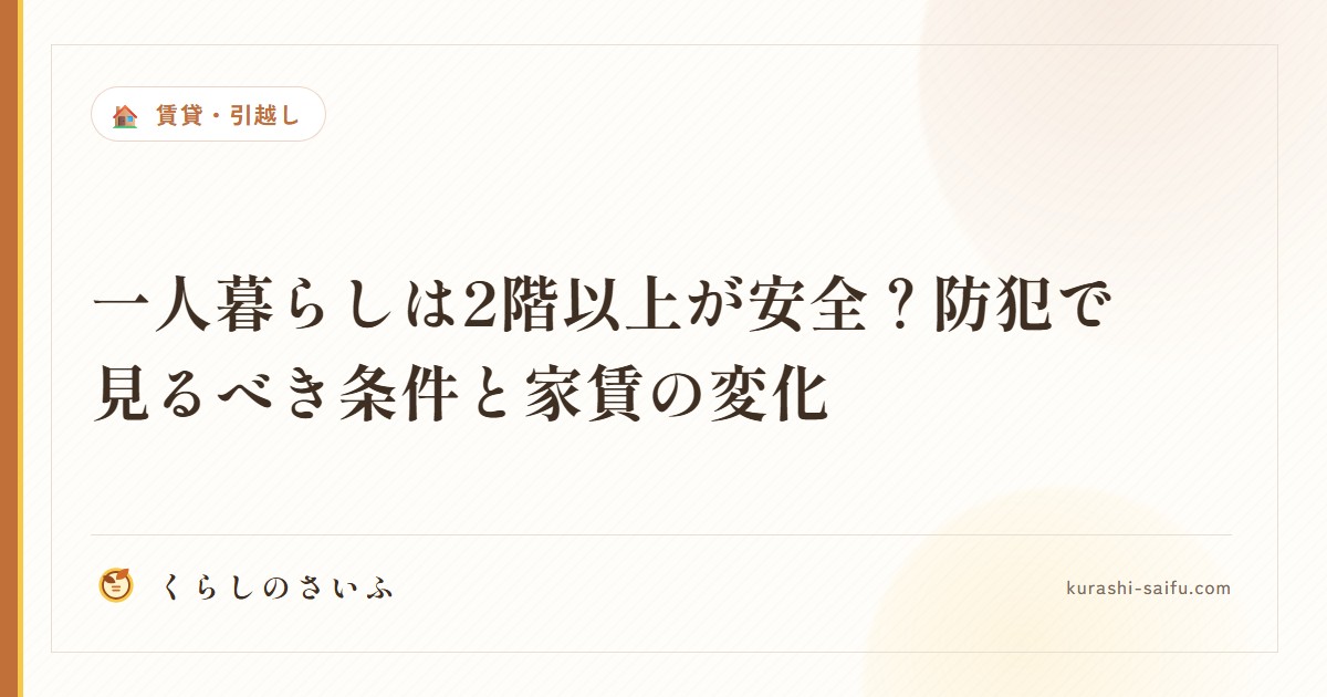 一人暮らしは2階以上が安全？防犯で見るべき条件と家賃の変化